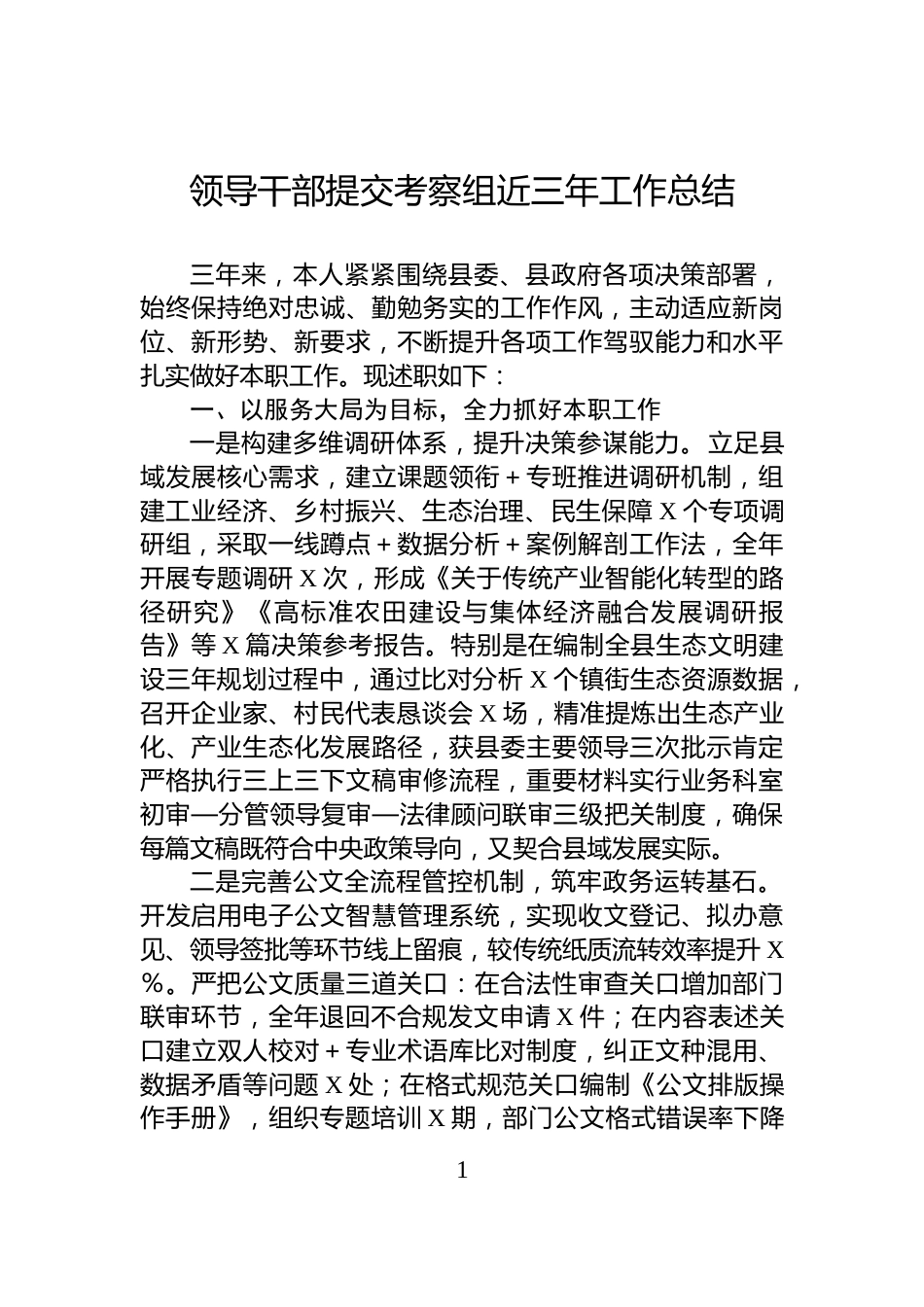 领导干部提交考察组近三年工作总结_第1页