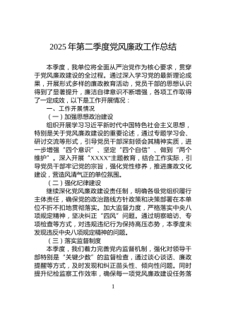 2025年第二季度党风廉政工作总结