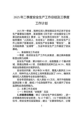 2025年二季度安全生产工作总结及三季度工作计划