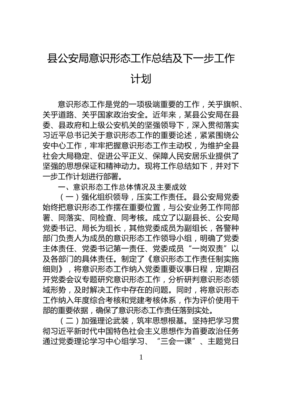 县公安局意识形态工作总结及下一步工作计划_第1页