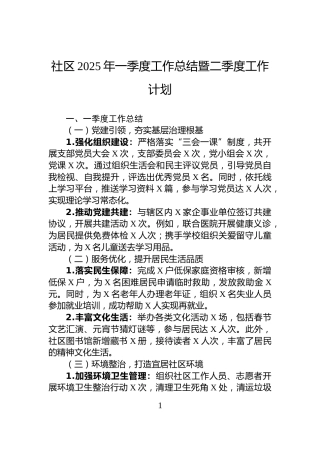 社区2025年一季度工作总结暨二季度工作计划