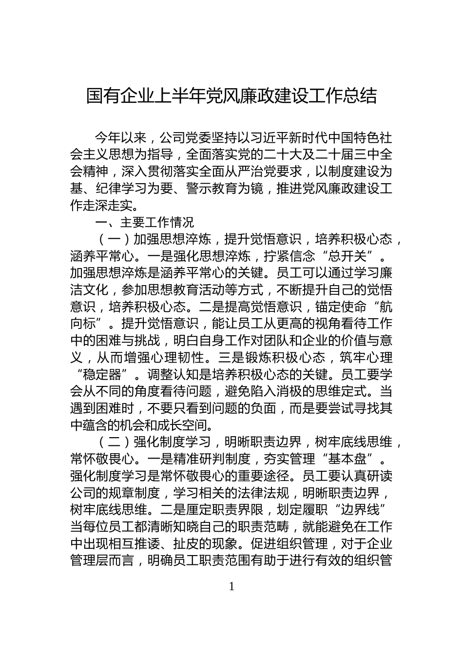 国有企业上半年党风廉政建设工作总结_第1页