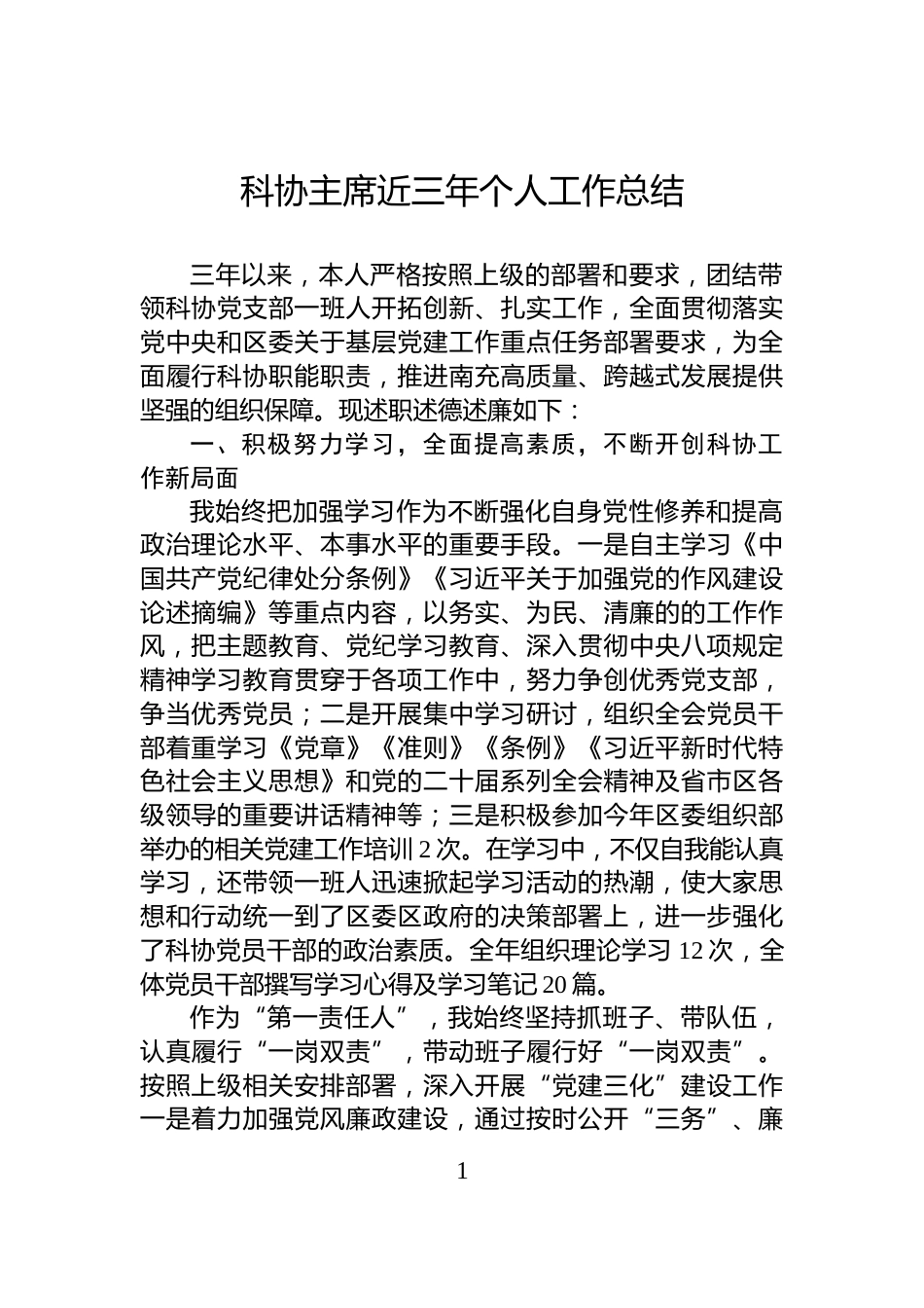 科协主席近三年个人工作总结_第1页