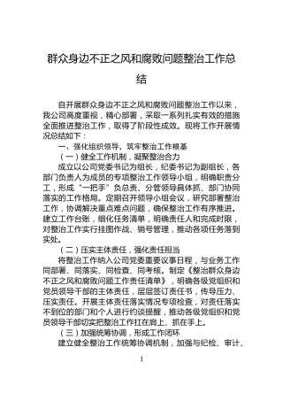 群众身边不正之风和腐败问题整治工作总结