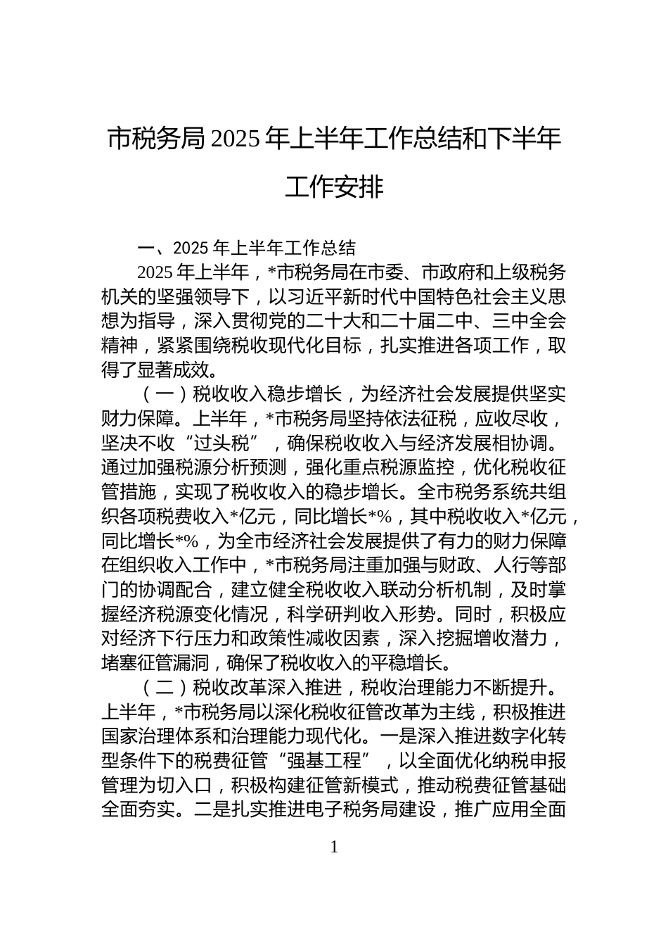 市税务局2025年上半年工作总结和下半年工作安排_第1页