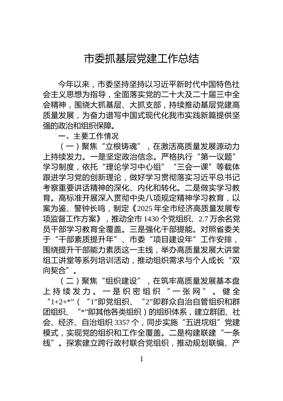 市委抓基层党建工作总结_第1页