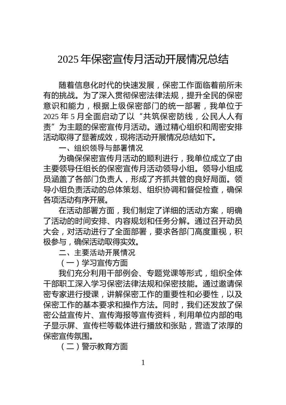 2025年保密宣传月活动开展情况总结_第1页