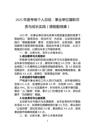 2025年度考核个人总结：事业单位履职尽责与成长实践（德能勤绩廉）