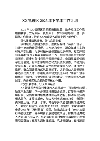 XX管理区2025年下半年工作计划