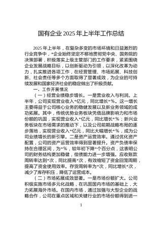 国有企业2025年上半年工作总结
