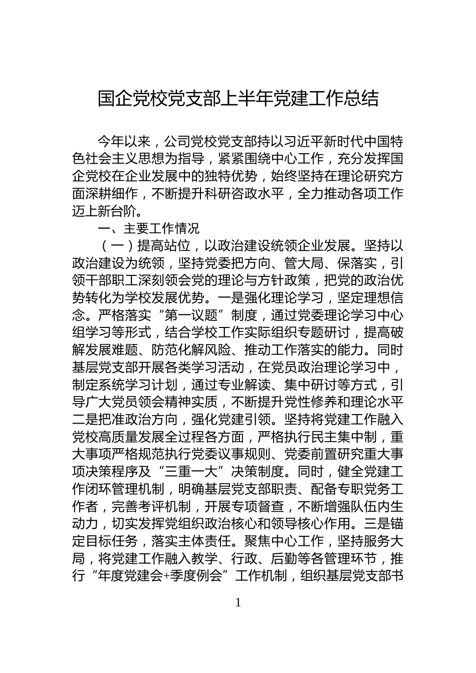 国企党校党支部上半年党建工作总结_第1页