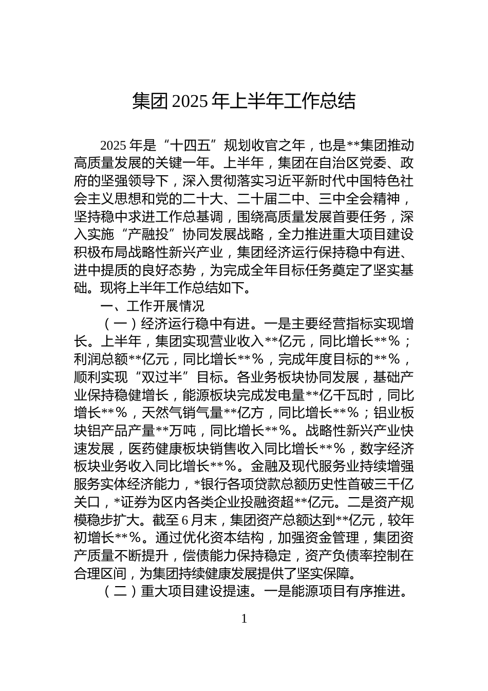 集团2025年上半年工作总结_第1页