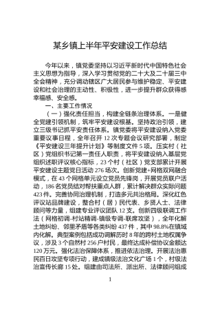 某乡镇上半年平安建设工作总结
