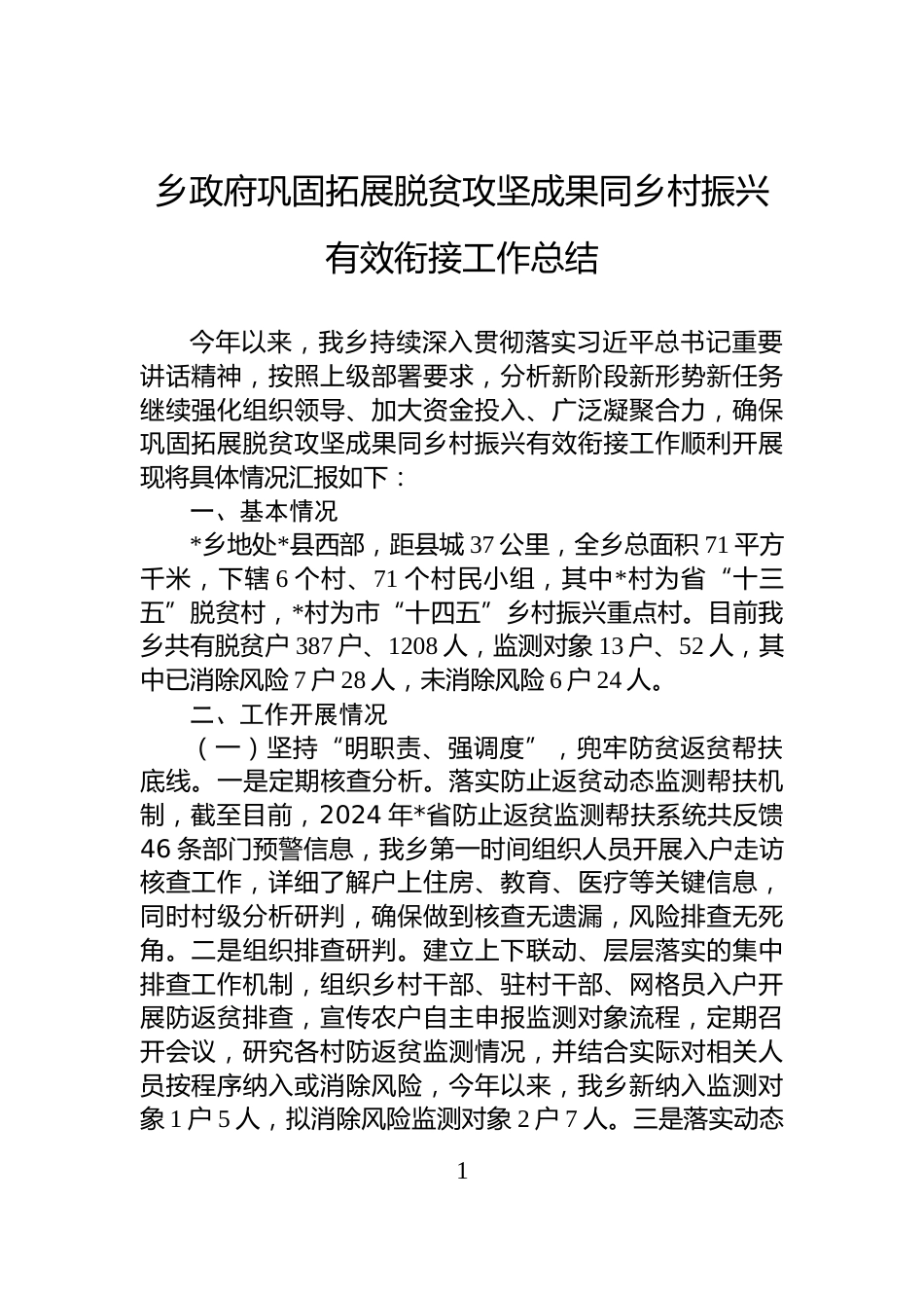 乡政府巩固拓展脱贫攻坚成果同乡村振兴有效衔接工作总结_第1页