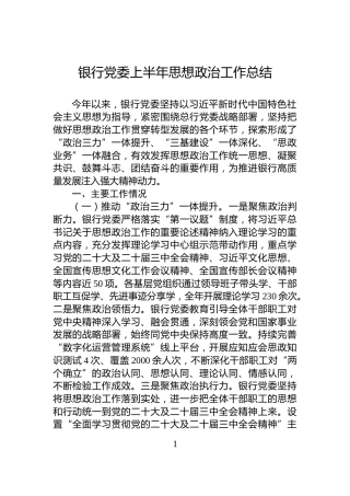 银行党委上半年思想政治工作总结