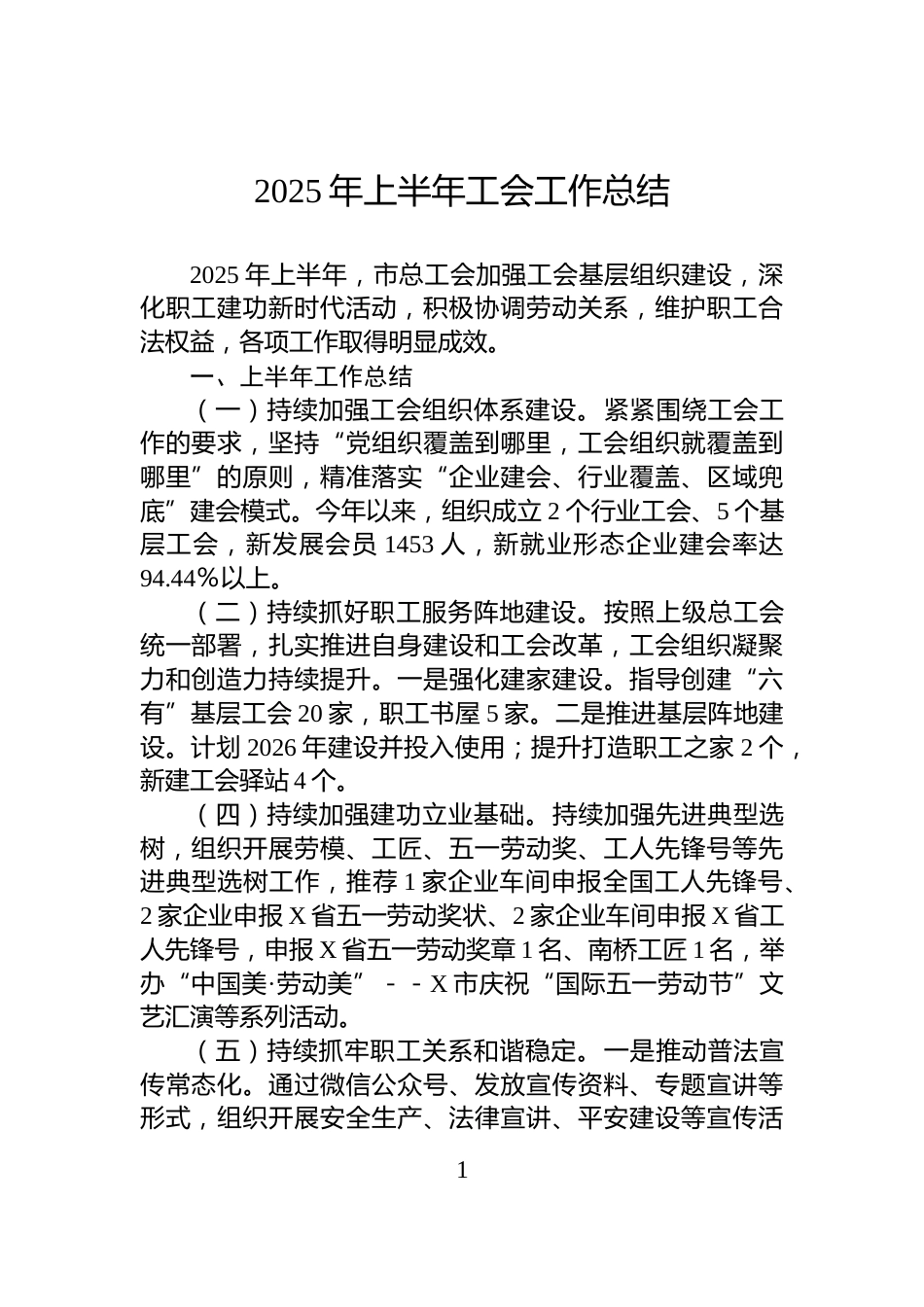 2025年上半年工会工作总结_第1页