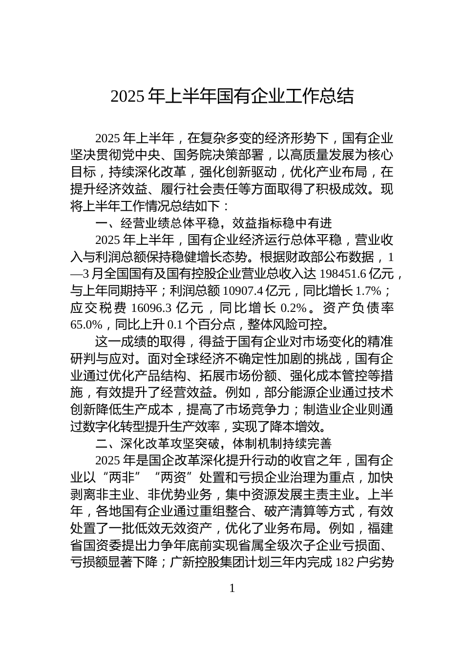 2025年上半年国有企业工作总结_第1页