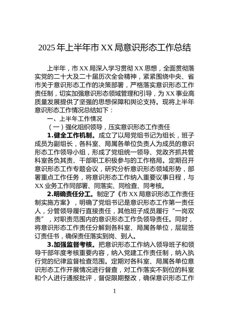 2025年上半年市XX局意识形态工作总结_第1页