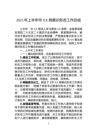 2025年上半年市XX局意识形态工作总结