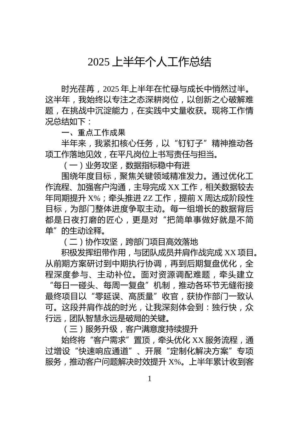 2025上半年个人工作总结_第1页