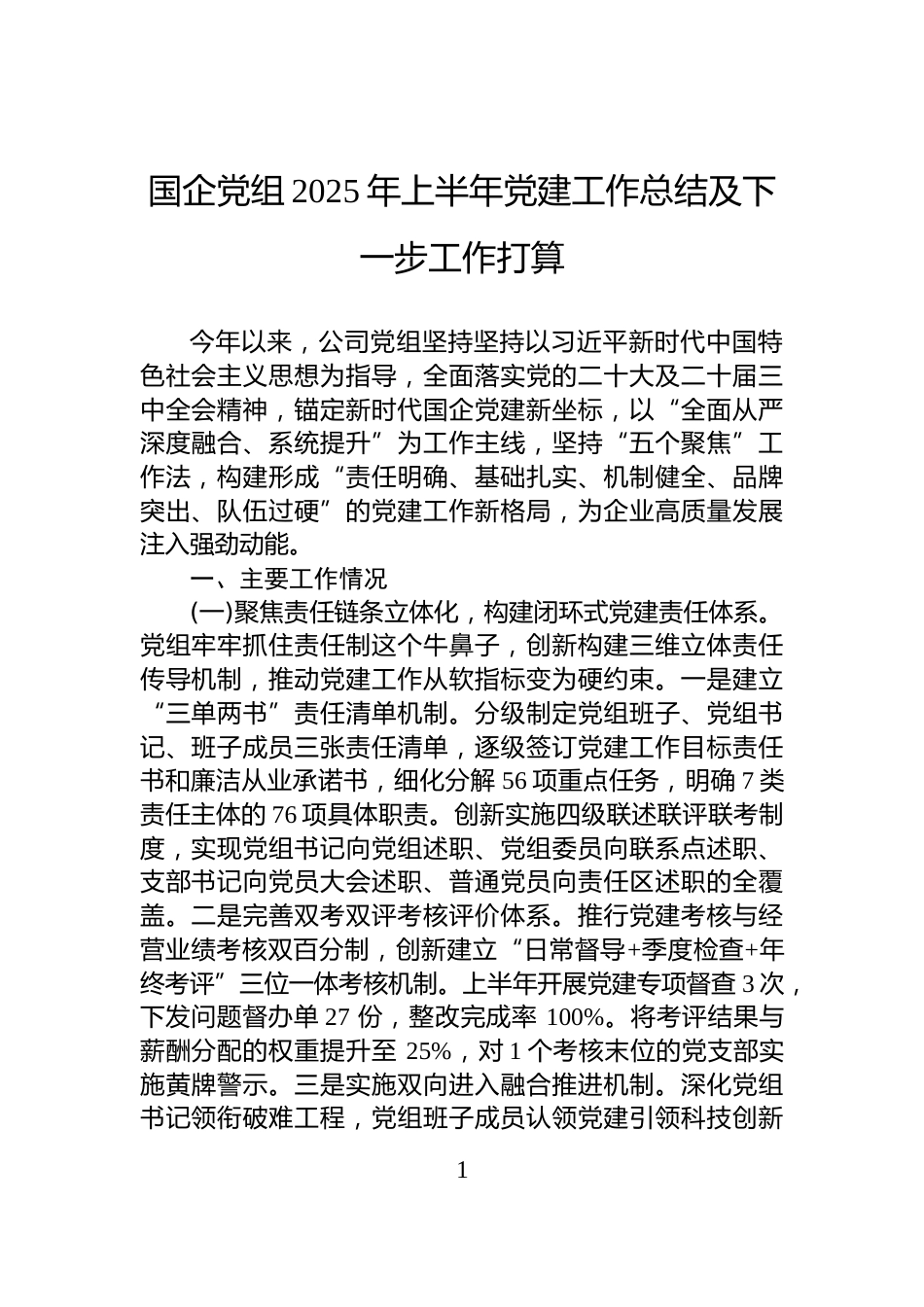 国企党组2025年上半年党建工作总结及下一步工作打算_第1页