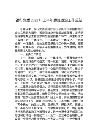 银行党委2025年上半年思想政治工作总结