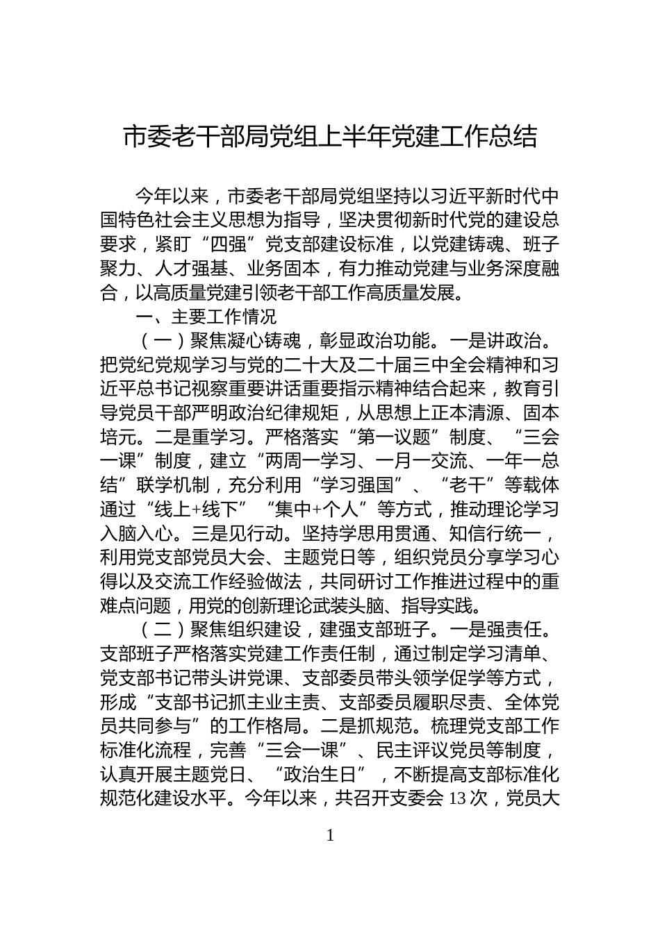 市委老干部局党组上半年党建工作总结_第1页