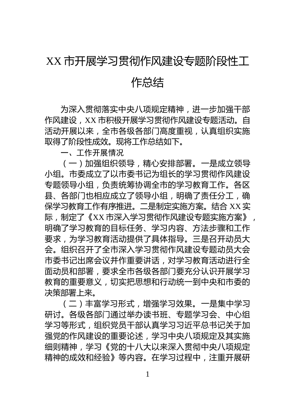 XX市开展学习贯彻作风建设专题阶段性工作总结_第1页