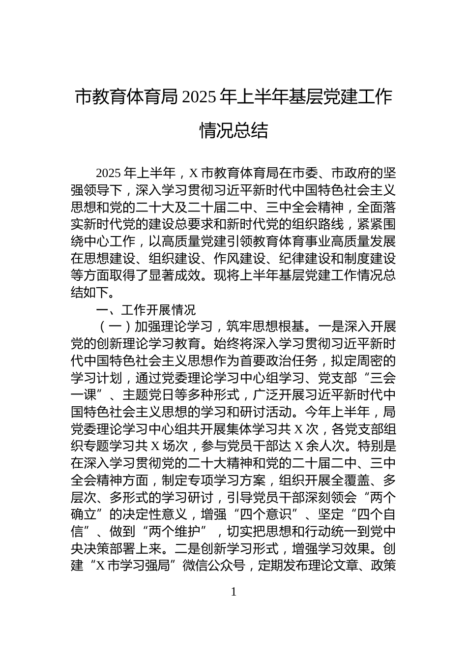 市教育体育局2025年上半年基层党建工作情况总结_第1页