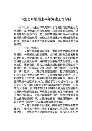 市生态环境局上半年党建工作总结