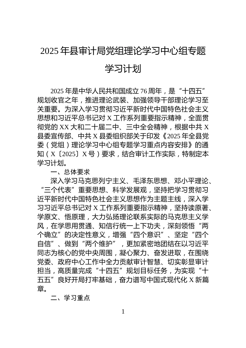 2025年县审计局党组理论学习中心组专题学习计划_第1页