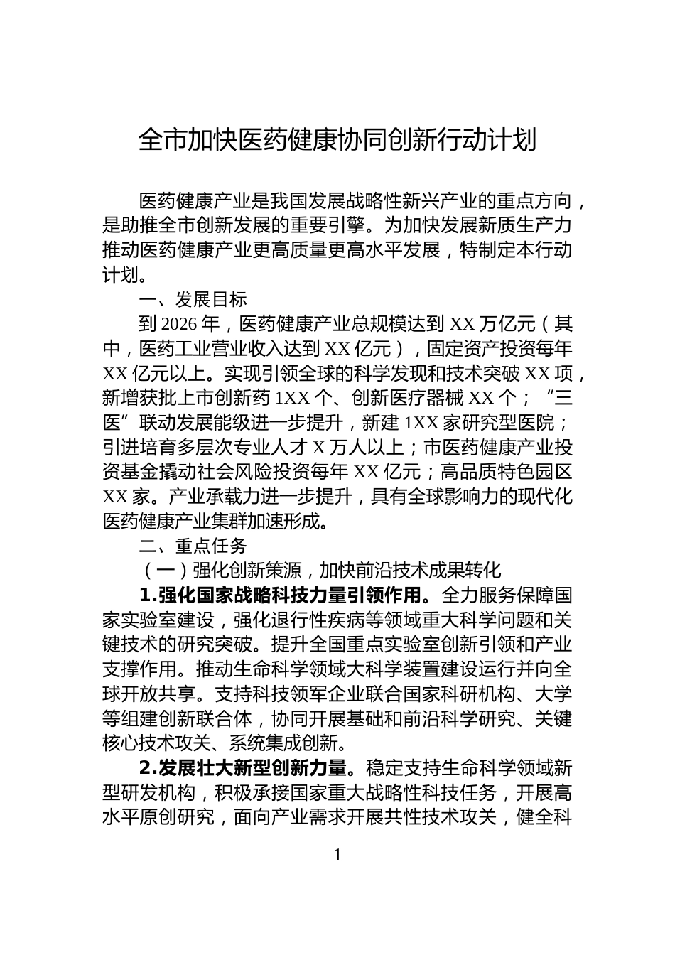 全市加快医药健康协同创新行动计划_第1页