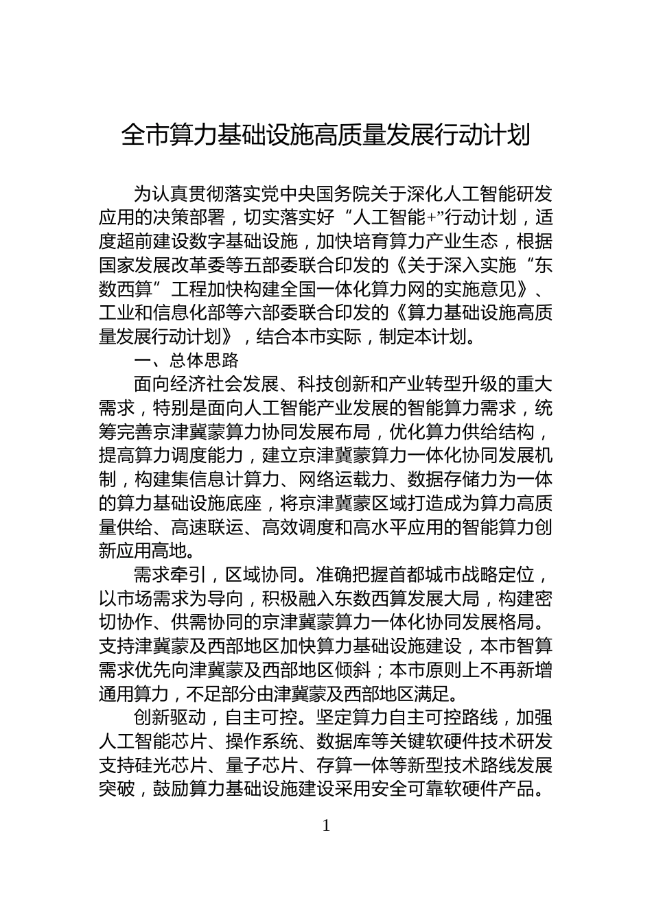 全市算力基础设施高质量发展行动计划_第1页