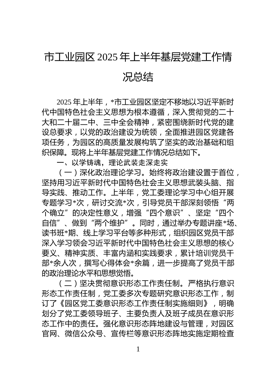 市工业园区2025年上半年基层党建工作情况总结_第1页