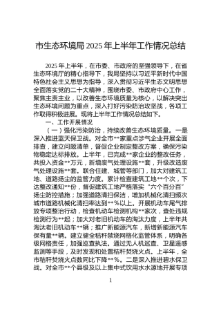 市生态环境局2025年上半年工作情况总结