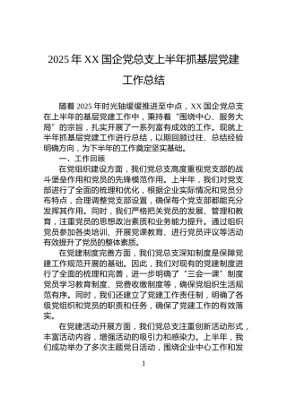 2025年XX国企党总支上半年抓基层党建工作总结