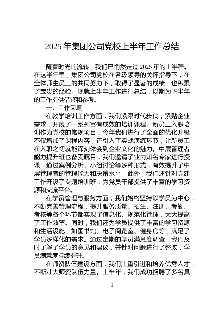 2025年集团公司党校上半年工作总结_第1页