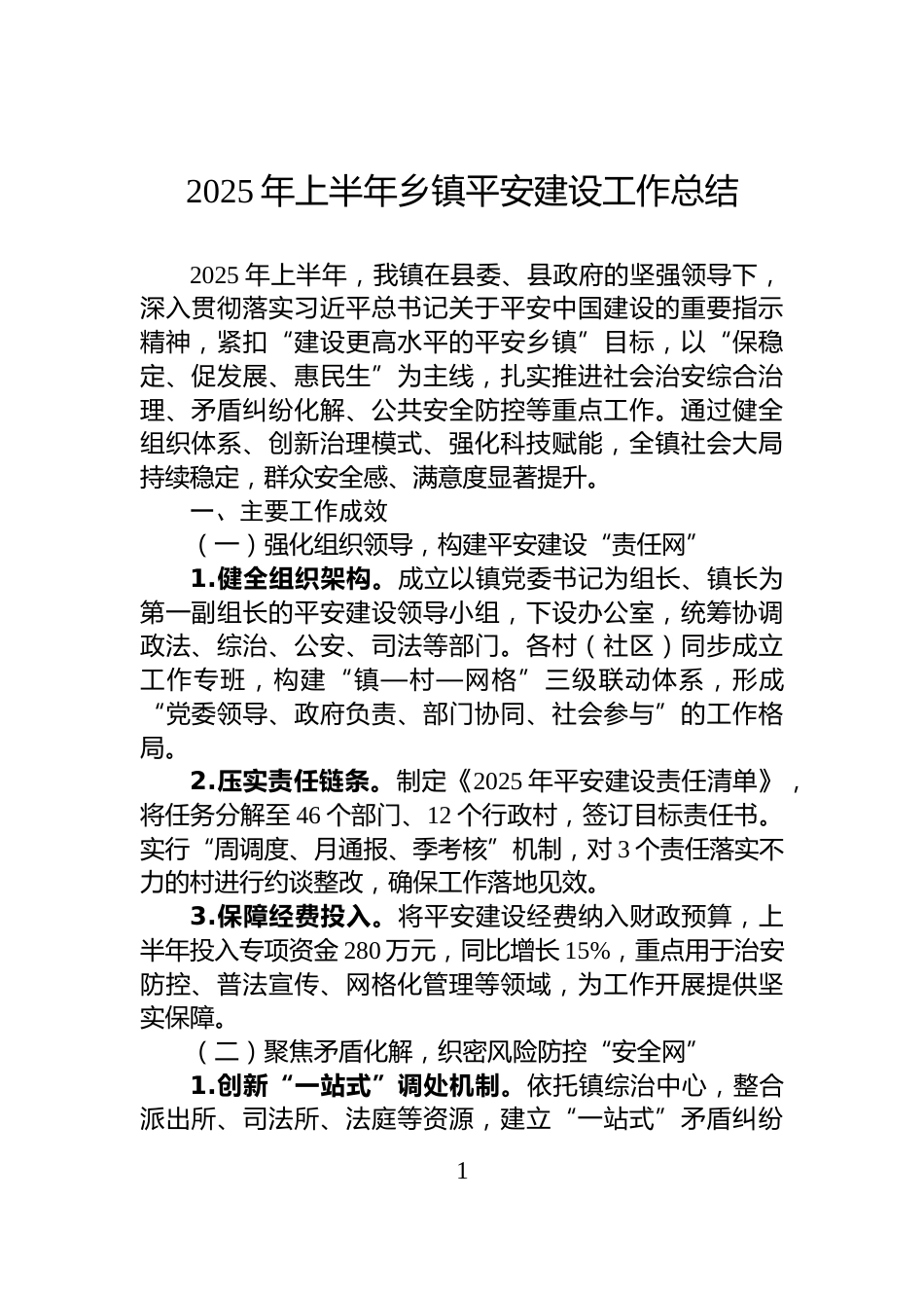 2025年上半年乡镇平安建设工作总结_第1页