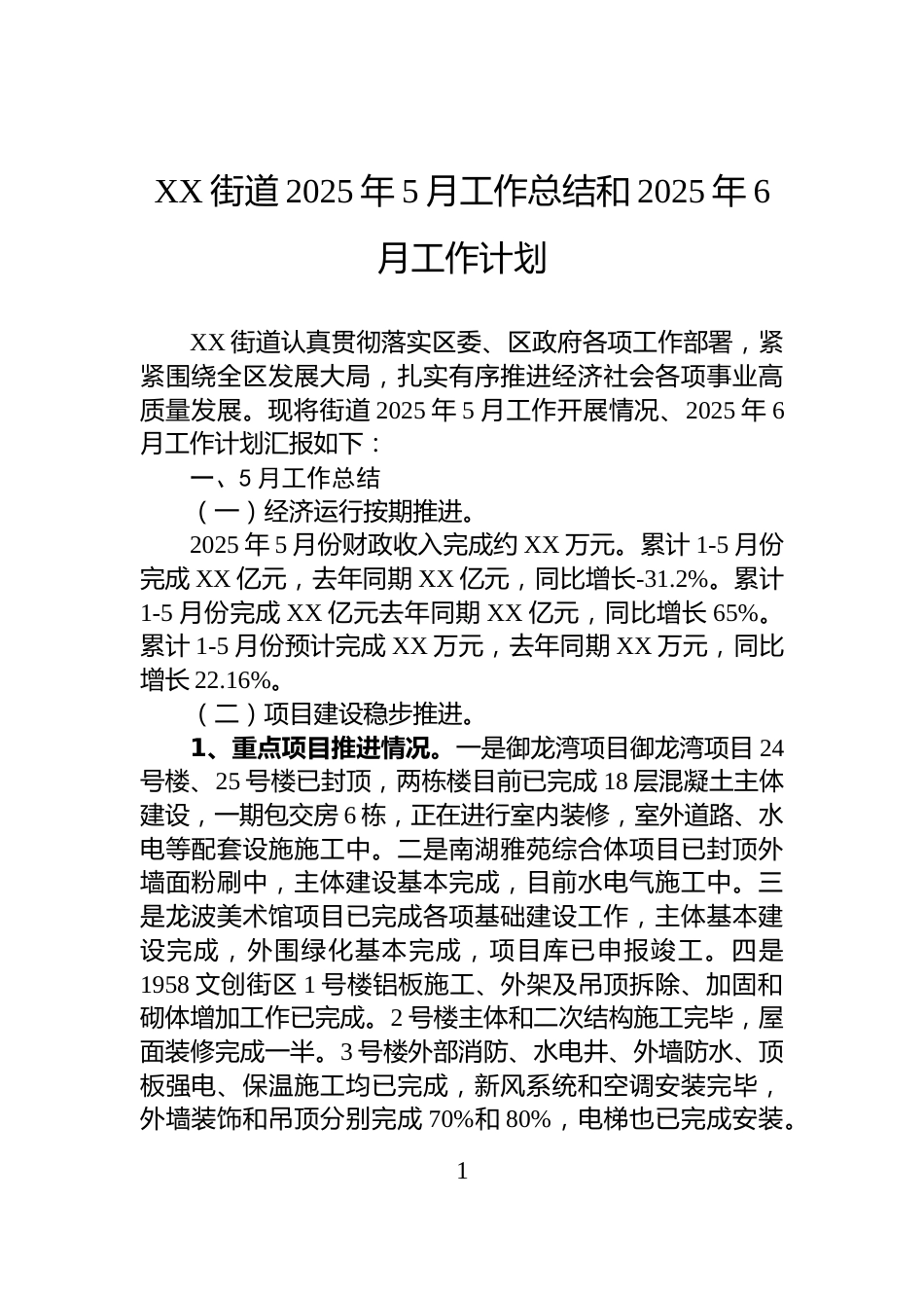 XX街道2025年5月工作总结和2025年6月工作计划_第1页