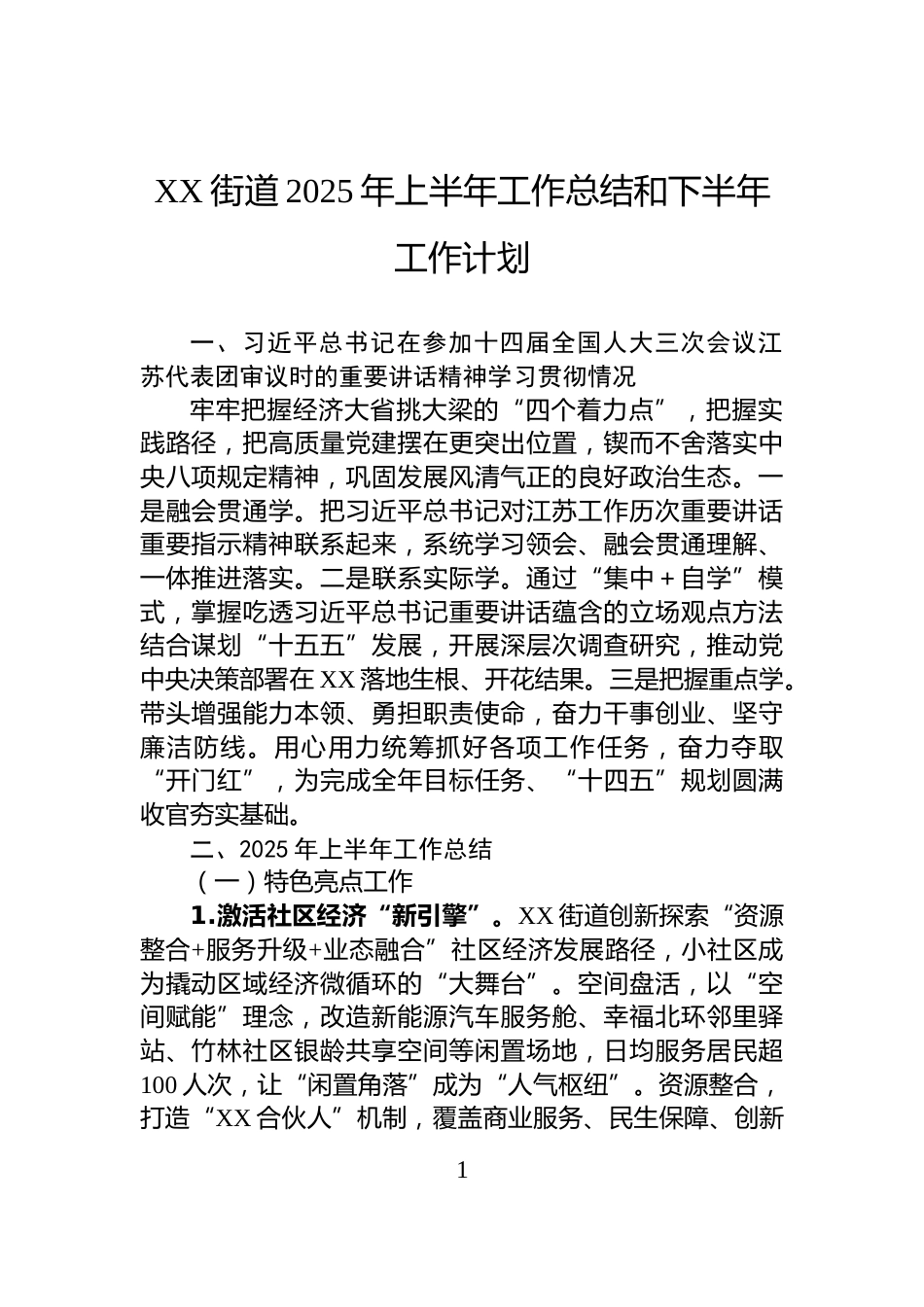 XX街道2025年上半年工作总结和下半年工作计划_第1页