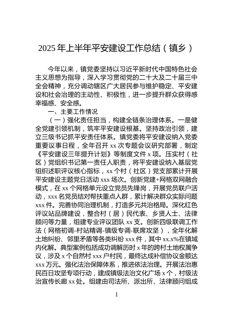 2025年上半年平安建设工作总结（镇乡）_第1页