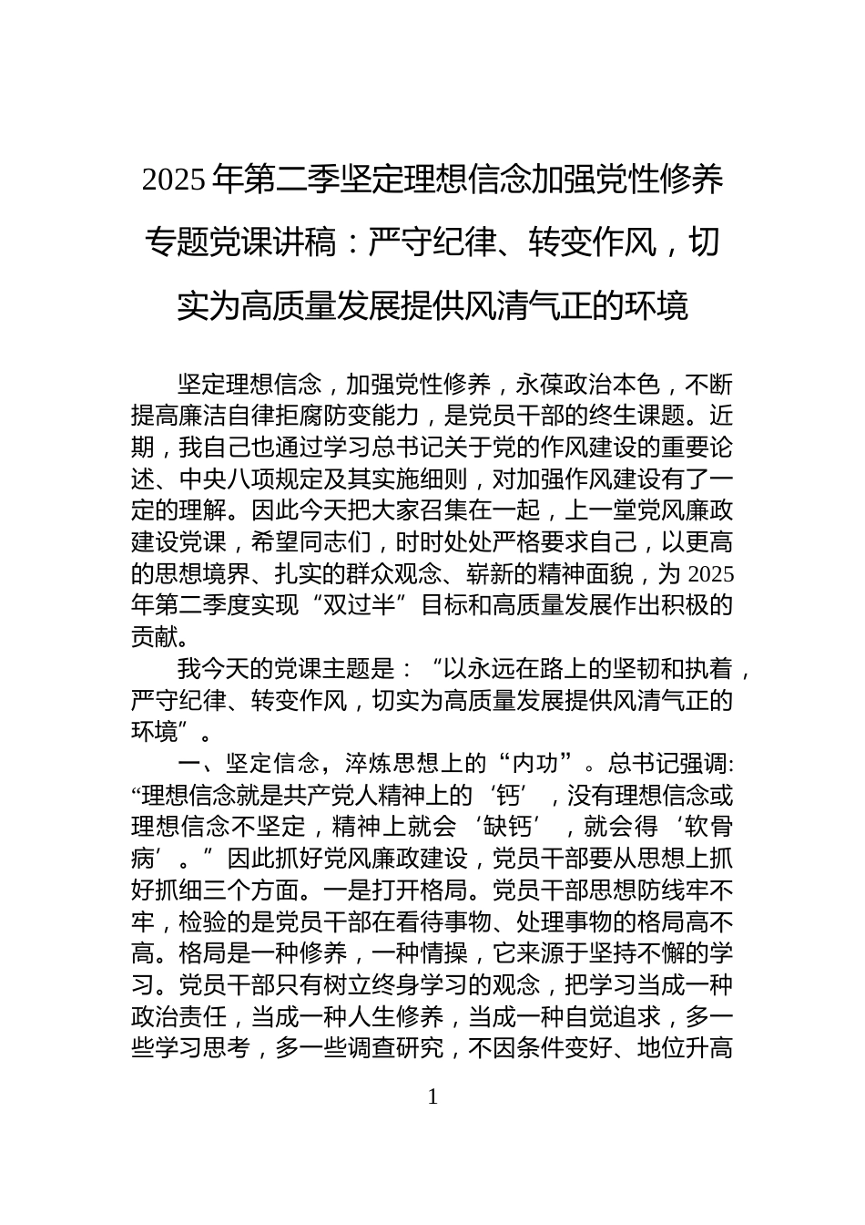 2025年第二季坚定理想信念加强党性修养专题党课讲稿：严守纪律、转变作风，切实为高质量发展提供风清气正的环境_第1页