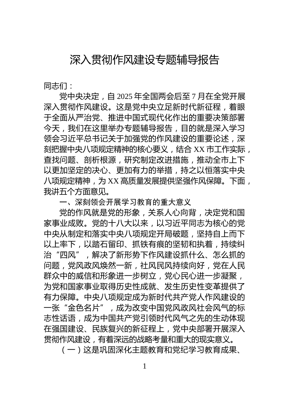 深入贯彻作风建设专题辅导报告_第1页