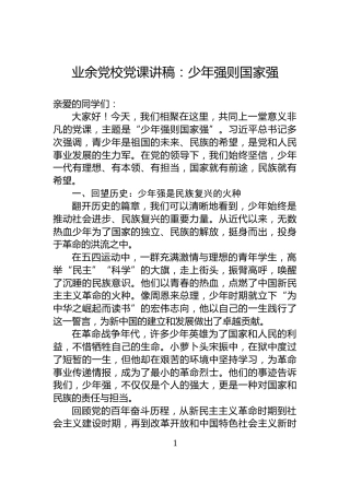 业余党校党课讲稿：少年强则国家强