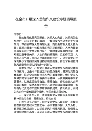 在全市开展深入贯彻作风建设专题辅导报告