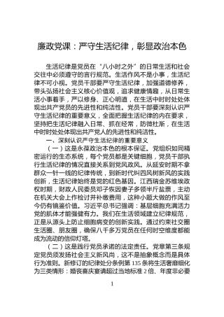 廉政党课：严守生活纪律，彰显政治本色