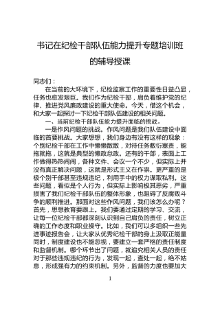 书记在纪检干部队伍能力提升专题培训班的辅导授课