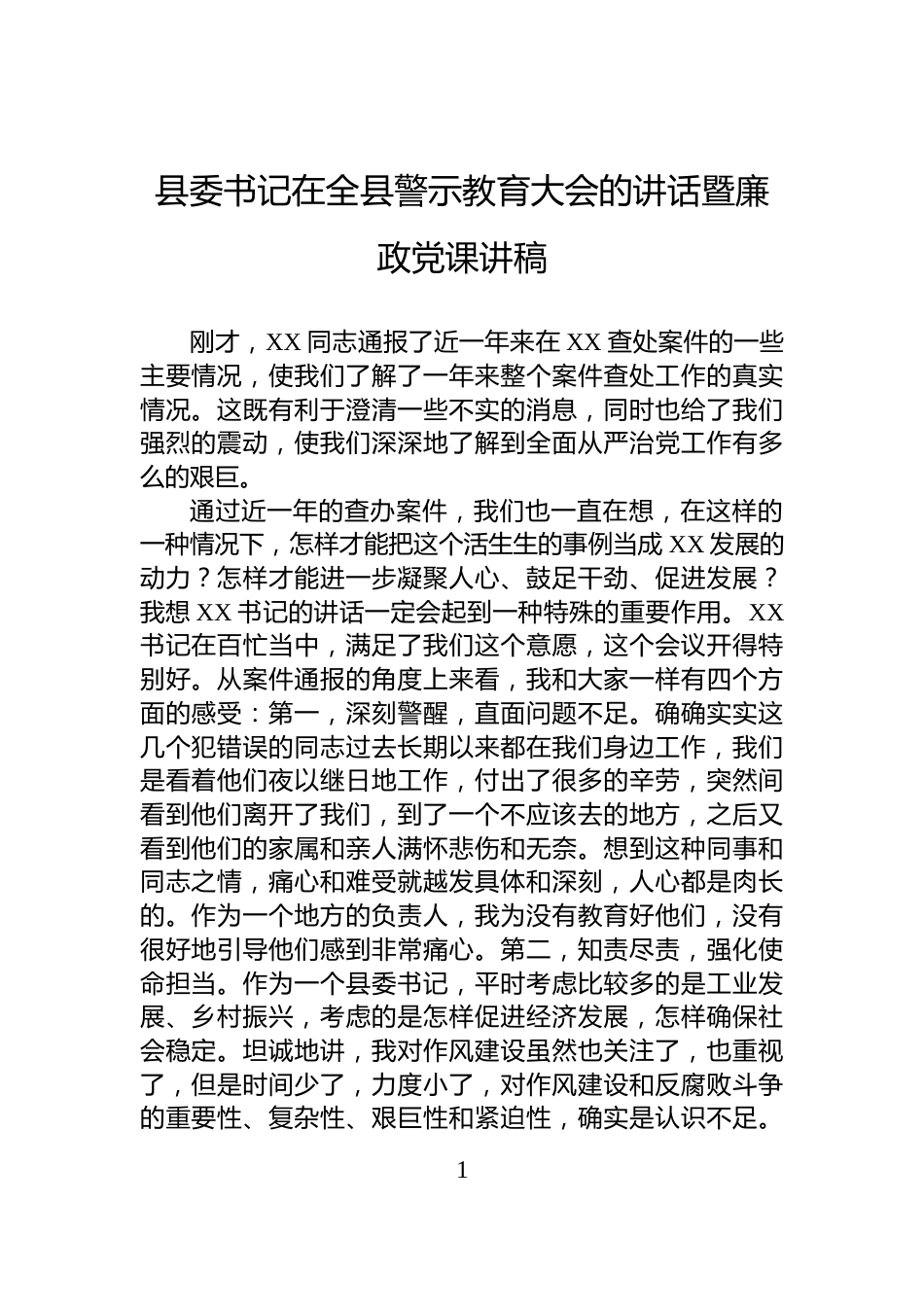 县委书记在全县警示教育大会的讲话暨廉政党课讲稿_第1页