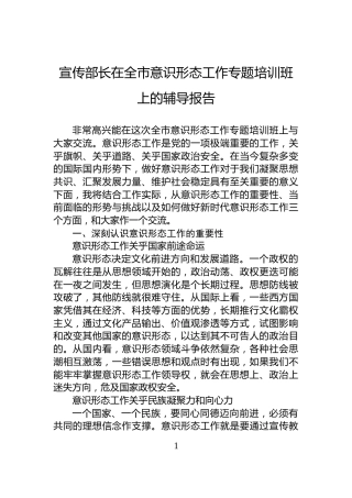宣传部长在全市意识形态工作专题培训班上的辅导报告