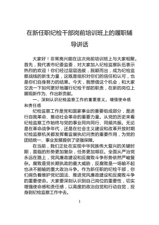 在新任职纪检干部岗前培训班上的履职辅导讲话